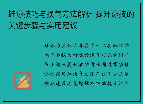 蛙泳技巧与换气方法解析 提升泳技的关键步骤与实用建议